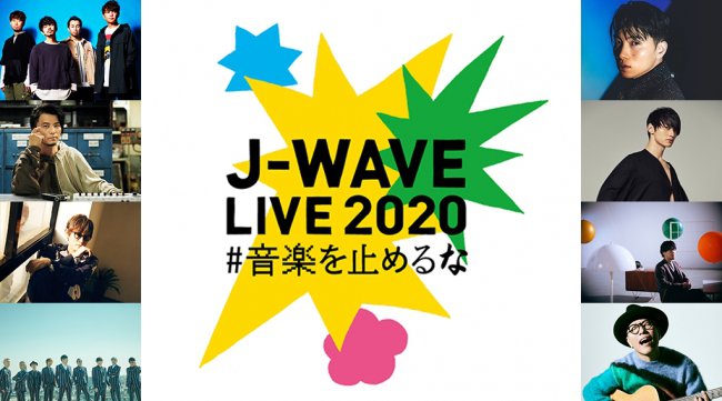 8月13日は「J-WAVEの日」J-WAVE LIVE 2020ライブ音源オンエアやクイズ＆プレゼント企画も！夜8時からは『J-WAVE LIVE 2020～＃音楽を止めるな～』ライブ映像を有料配信！