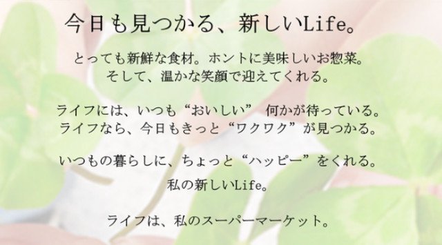 8月19日（水）、兵庫県西宮市に「ライフ夙川（しゅくがわ）店」オープン！　～地元商品が満載！お客様と従業員の笑顔があふれる地域一番店へ～株式会社ライフコーポレーション