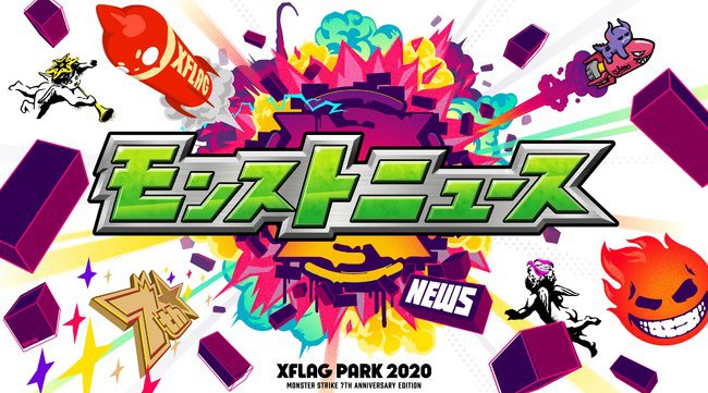 「XFLAG PARK 2020」10月3日・4日に初のオンライン開催！
～今年のテーマは「離れていても、ココロはつながる。」～