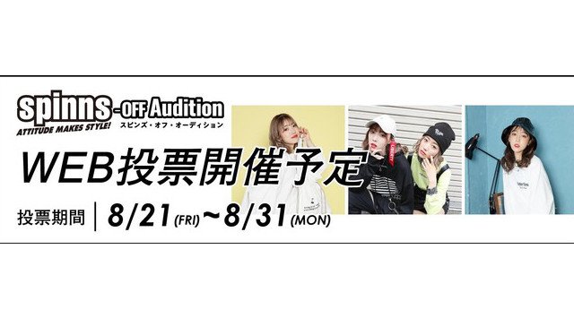 No.1のファッションリーダーが決定！？若者人気アパレルのオンラインコンテスト「SPINNS off Audition」を実施！　
