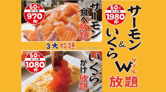 【北の家族系列 大阪エリア4店舗】大人気！「サーモン食べ放題」＆「いくらかけ放題」の欲張りW放題 60分1,980円（税込） 2月16日（火）よりスタート！なんば千日前店 京橋店  梅田店 北浜店