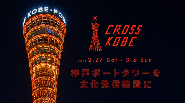 「CROSS KOBE 2021」神戸ポートタワーを文化発信装置に。神戸の夜景が一望できるフロアからアートインスタレーションや絶景DJライブ配信を実施
