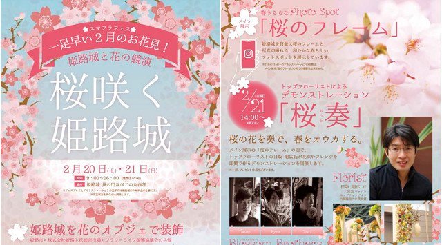 姫路城を花のオブジェで装飾します！フラワーライフ振興協議会 花のオブジェを利用した、姫路城の装飾 午前９時～午後４時 令和3年2月20日(土)～21日(日)