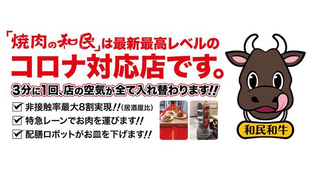 【焼肉の和民】神奈川・横浜に新店舗出店！全国21店舗目となる京急杉田店 が2月19日(金)16時にオープン！

