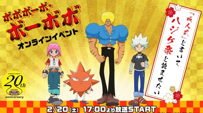 2月20日(土)「ボボボーボ・ボーボボ」原作連載20周年記念のビジュアル公開！13話一挙生放送＆声優出演オンラインイベントも初開催！東映アニメーション株式会社