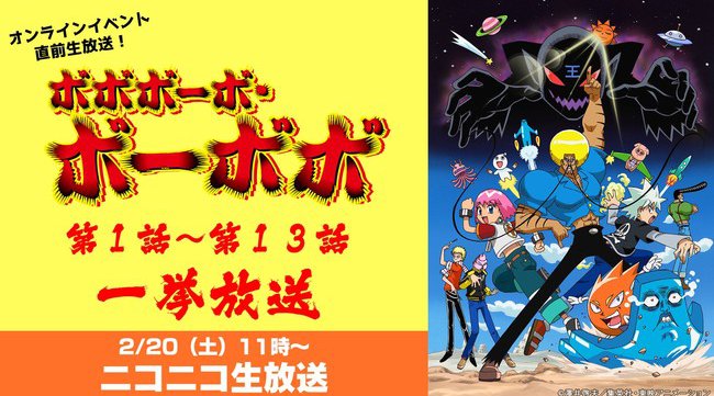 2月20日(土)「ボボボーボ・ボーボボ」原作連載20周年記念のビジュアル公開！13話一挙生放送＆声優出演オンラインイベントも初開催！東映アニメーション株式会社