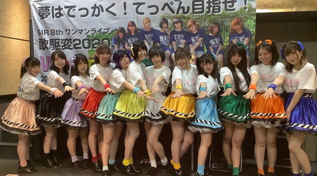 サンスポアイドルリポーター SIRが2/14に8thワンマンLIVE「歌駆変2020～We are one公演～」で全26曲を熱唱！メンバーとファンの心、ひとつに！2/23（火）新体制発表ライブ開催！