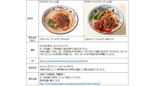 丸亀製麺　季節限定　人気うどんから濃厚スープの『うま辛担々うどん』と春の『あさりうどん』が帰ってきた！　さらに今年は2種の辛辛（からから）うどんシリーズも加わり、全4種を販売！
