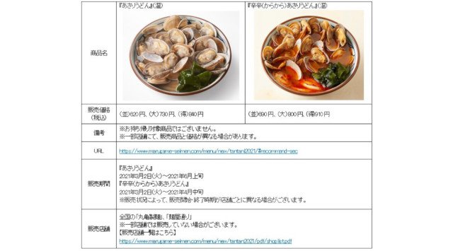丸亀製麺　季節限定　人気うどんから濃厚スープの『うま辛担々うどん』と春の『あさりうどん』が帰ってきた！　さらに今年は2種の辛辛（からから）うどんシリーズも加わり、全4種を販売！
