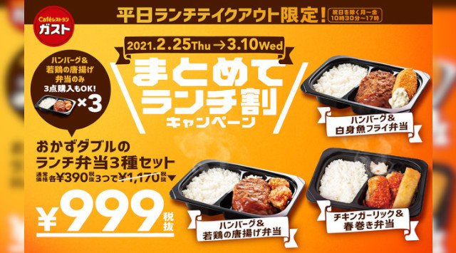 【ガストのテイクアウト】390円（税抜）のお手頃お弁当が3種セットで999円（税抜）！平日ランチは まとめて がお得！株式会社すかいらーくホールディングス
