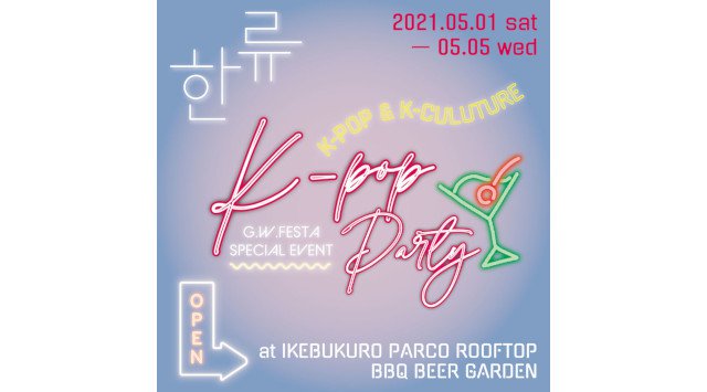 池袋パルコ屋上「BBQビアガーデン」4/22[木] OPEN ＆コラボイベント「K-POP PARTY」5/1[土]-5/5[水祝] 開催決定
