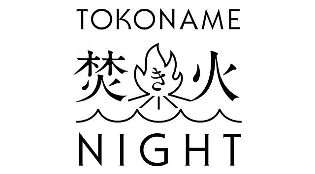 ＜ナイト観光で新たなにぎわい創出！＞とこなめ焚き火ナイト開催のお知らせ
