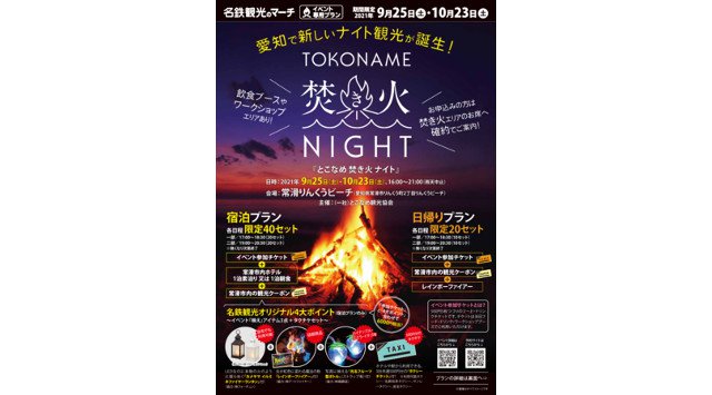 ＜ナイト観光で新たなにぎわい創出！＞とこなめ焚き火ナイト開催のお知らせ
