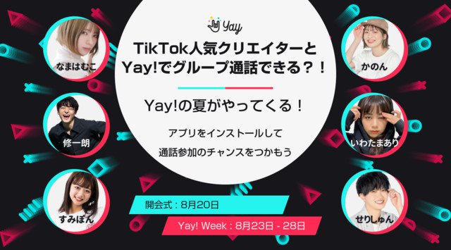 TikTok人気クリエイターとグループ通話ができる?! 『Yay! Week』を8月20日より開催〜修一朗さんをはじめとするインフルエンサーが、Yay! とTikTokでイベントを配信〜