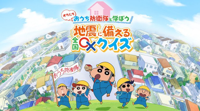 『クレヨンしんちゃん』がおうち防衛隊を結成！家族で学ぶ地震リスク「地震に備える全国◯×クイズ」8月26日より公開 9月1日防災の日に合わせ、防災レベルや47都道府県の災害リスクをチェック