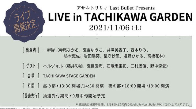 アサルトリリィプロジェクトより「Assault Lily ［一柳隊］」が「Animelo Summer Live 2021 -COLORS-」DAY3に出演！
