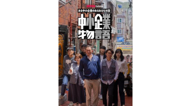 韓国で大ヒットし総再生回数5,300万回以上を記録したハイパーリアリティあるあるドラマ『中小企業物語』シーズン3が本日よりWATCHAで独占配信開始！！
