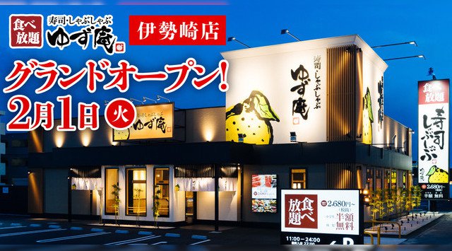 【ゆず庵】全国92店舗目！『寿司・しゃぶしゃぶ ゆず庵 伊勢崎店』が2022年２月１日(火)グランドオープン 物語コーポレーション