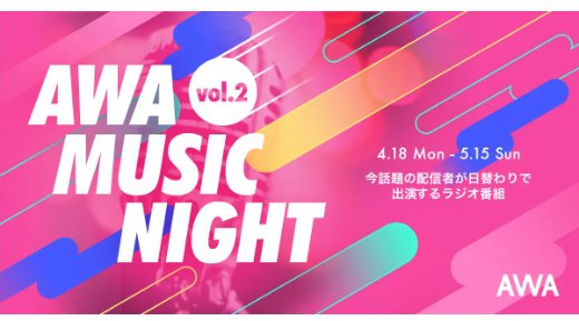 人気配信者よる特別番組「AWA Music Night」第二弾が4月18日より配信スタート！