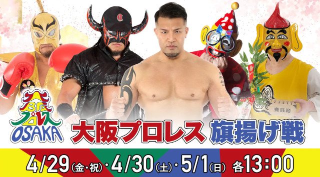 なにわのバトルエンターテイメントが帰ってくる！大阪プロレス8年ぶりに復活!!『大阪プロレス 旗揚げ戦』4/29(金・祝)・30(土)・5/1(日)
