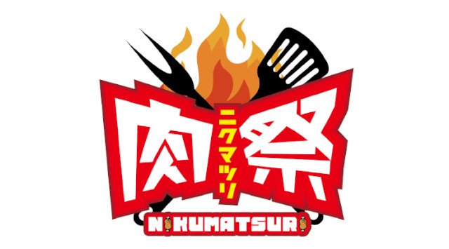 肉祭（ニクマツリ）～ 食べて応援！ 東北ブランド牛勢揃い 〜日比谷公園にて開催決定！前沢牛、仙台牛、福島牛などに代表される東北三県のブランド牛をふんだんに使った肉料理を日比谷公園で堪能！