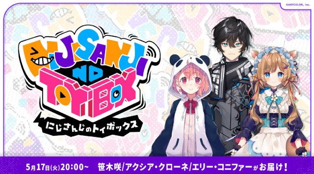 にじさんじオフィシャル ニコニコチャンネルにて、新番組『にじさんじのTOYBOX！』が５月よりスタート！「#にじアワ」から「#にじトイ」ニコニコチャンネル