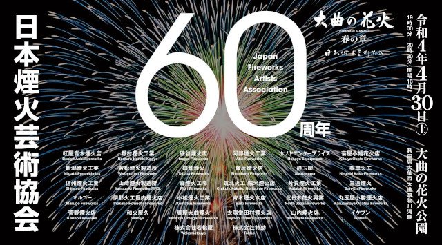 「日本煙火芸術協会60周年記念」の歴史的開催 日本三大花火大会「大曲の花火」- 春の章 - 株式会社紅屋青木煙火店