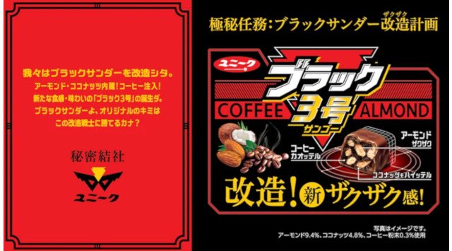 ファミリーマート限定！ブラックサンダーの新たな脅威が襲来　改造ブラックサンダー「ブラック３号」新発売！～ブラックサンダーとは一味違う新ザクザク感を体感せよ～

