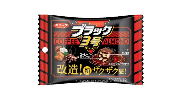 ファミリーマート限定！ブラックサンダーの新たな脅威が襲来　改造ブラックサンダー「ブラック３号」新発売！～ブラックサンダーとは一味違う新ザクザク感を体感せよ～
