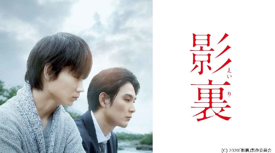 綾野剛、松田龍平ら豪華キャスト共演で描くヒューマン・ミステリー映画『影裏』がdTVで配信スタート！
