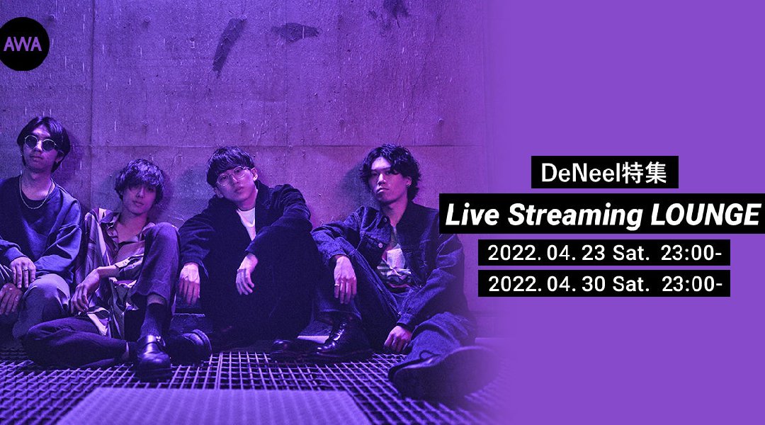 新感覚サウンドを発信する4人組ロックバンド「DeNeel」セレクトプレイリスト公開記念！DeNeelがパーソナリティを務めるラジオ配信ラウンジを2週連続で開催
