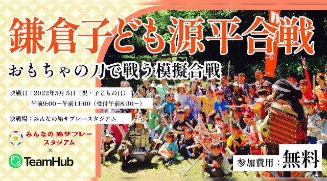 【仲間や親子で参加できる】地域レクリエーションイベント「いざ鎌倉！！鎌倉子ども源平合戦」を、5月5日こどもの日に開催！TeamHubをダウンロードで無料参加！ ＠みんなの鳩サブレースタジアム