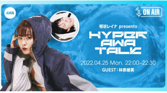 アーティスト！相谷レイナが、ゲストをお誘いし、ナイスな音楽とリラックスした雰囲気でお送りする生音声配信ラウンジを「AWA」にて開催決定
