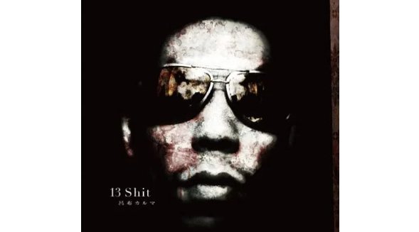 【日本初】呂布カルマ率いる音楽レーベル ”JET CITY PEOPLE” が音楽NFTレーベルとして活動開始！第１弾として呂布カルマ 1st アルバム『13Shit』をNFTとしてリリース！！
