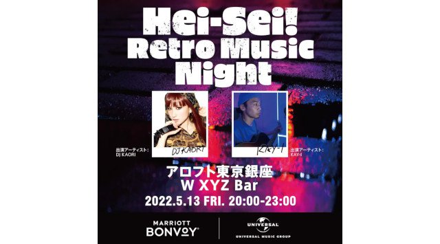 マリオットとユニバーサル ミュージックによる国内初のコラボレーション「Hei-Sei! Retro Music Night（平成レトロミュージックナイト）」開催！
