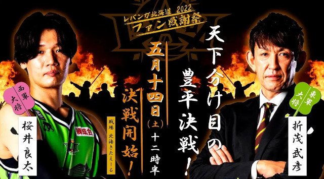 レバンガ北海道 2021-22シーズン ファン感謝祭 開催のお知らせ 5/6(金)19:00～ チケット先行販売開始 レバンガ北海道