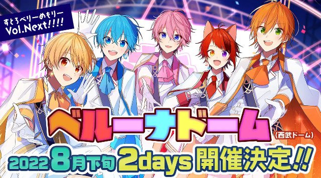 すとぷり「すとろべりーめもりー Vol.Next!!!!」ツアーのラスト！2022年8月、ベルーナドーム(西武ドーム) 2days！開催決定！【株式会社STPR】すとぷり史上最大規模のドームツアー！
