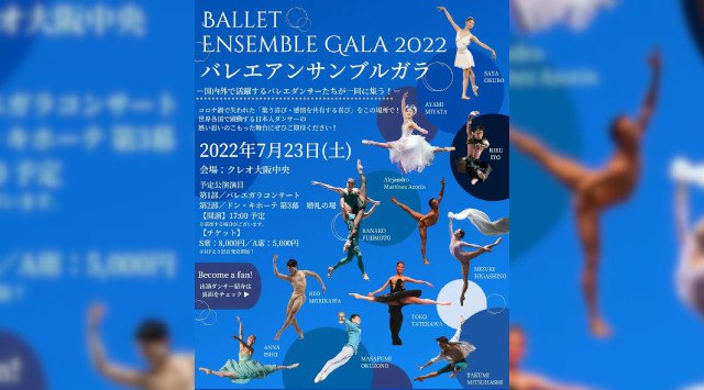 【バレエ公演】国内外で活躍するバレエダンサーたちが一同に集う！バレエアンサンブルガラ7月23日(土)大阪にて開催！今注目すべき日本人ダンサーが夢の共演！本夏限りのプレミアム公演 マーティ株式会社