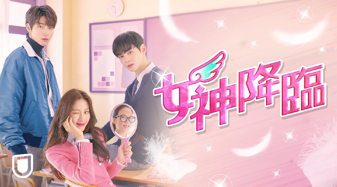 ついに見放題解禁！ASTRO・チャウヌ主演の人気作『女神降臨』がU-NEXT独占で見放題配信スタート
