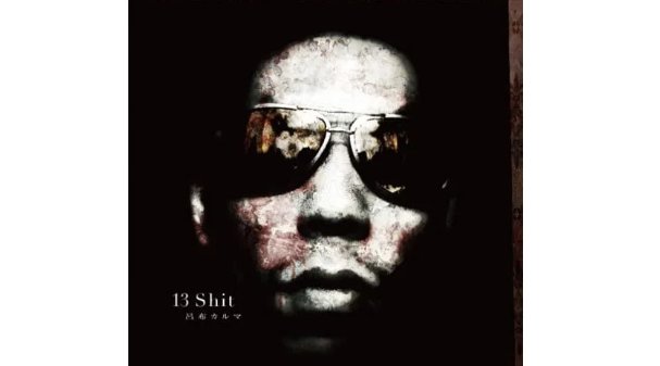 呂布カルマ 1st アルバム『13Shit』音楽NFTとして本日リリース！！
