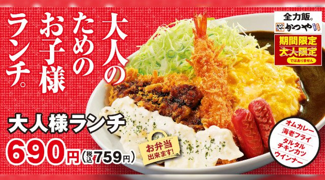 【大人の食べたい叶えます】あの頃を思い出す夢の競演！かつや「大人様ランチ」新登場 オムカレーに海老フライ、タルタルチキンカツとウインナーで大人のためのわんぱくなお子様ランチ。2022年5月12日(木)