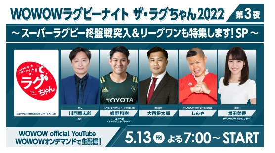 川西賢志郎（和牛）MC！5月13日（金）午後7時より生配信！「WOWOWラグビーナイト ザ・ラグちゃん2022 第3夜」スペシャルゲストに姫野和樹選手が出演決定！
