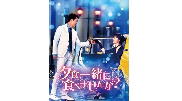 【フジテレビ】ソン・スンホン×『愛の不時着』ソ・ジヘW主演　ディナーを通して恋愛感情を取り戻していく、お一人様たちの恋愛物語　韓国ドラマ『夕食、一緒に食べませんか？』地上波放送決定！
