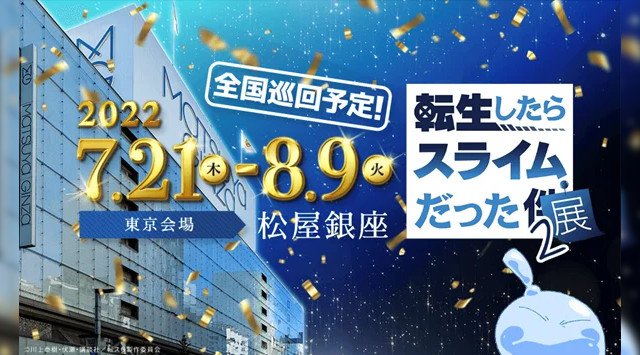 「転生したらスライムだった展２」7月21日〜8月9日in松屋銀座、開催決定！株式会社ORIGRESS PARKS