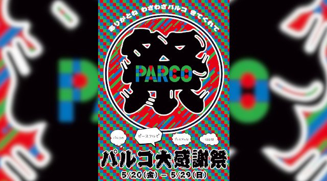 ありがとね わざわざ パルコ きてくれて　パルコ大感謝祭　パルコの ピースフルで プレミアムな １０日間 株式会社パルコ