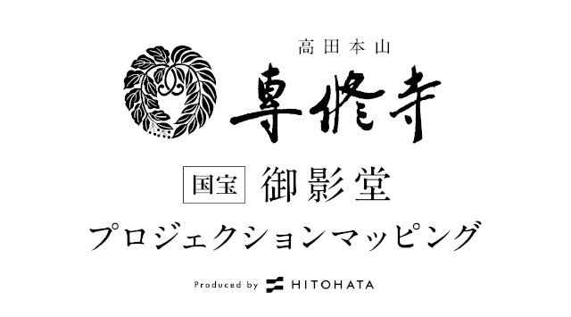 一旗プロデュース「高田本山専修寺 国宝 御影堂プロジェクションマッピング」を三重県津市で開催。国宝木造建築物で全国5位の大きさを誇る御影堂で史上初の一般公開プロジェクションマッピング。株式会社一旗