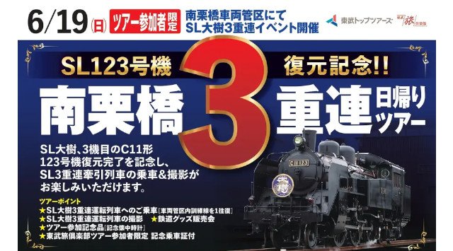 東武トップツアーズ、「Ｃ11形123号機復元記念‼ 南栗橋３重連ツアー」を販売～ SL3重連が牽引する客車列車への乗車および撮影ができる日帰りツアー ～東武トップツアーズ株式会社