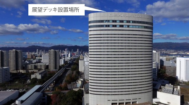 【神戸ポートピアホテル】2022年夏、本館屋上に展望デッキを新オープン！
