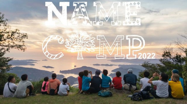 子どもたちの生きる力を育む10泊11日の大冒険キャンプ「NAME CAMP 2022」を2022年8月に愛媛県で開催！5月16日より参加者募集開始！株式会社サン・クレア
