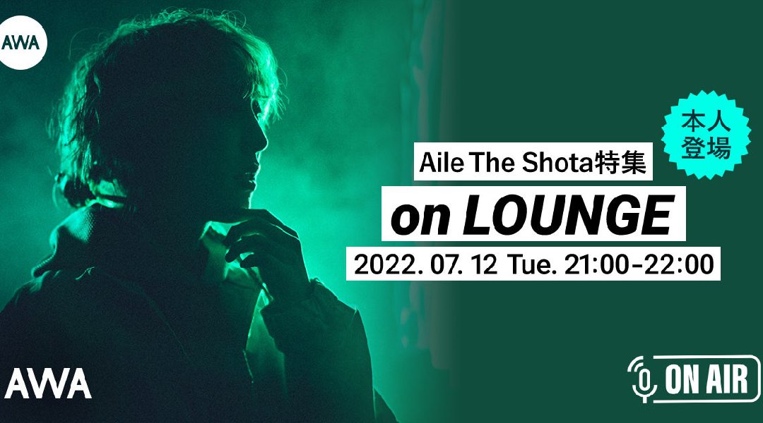 2nd EP「IMA」リリース記念！Aile The Shotaが音声で参加する、ラジオ配信ラウンジが開催！

